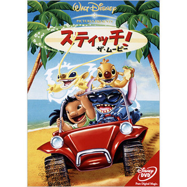 スティッチ！ザ・ムービー（ＤＶＤ）