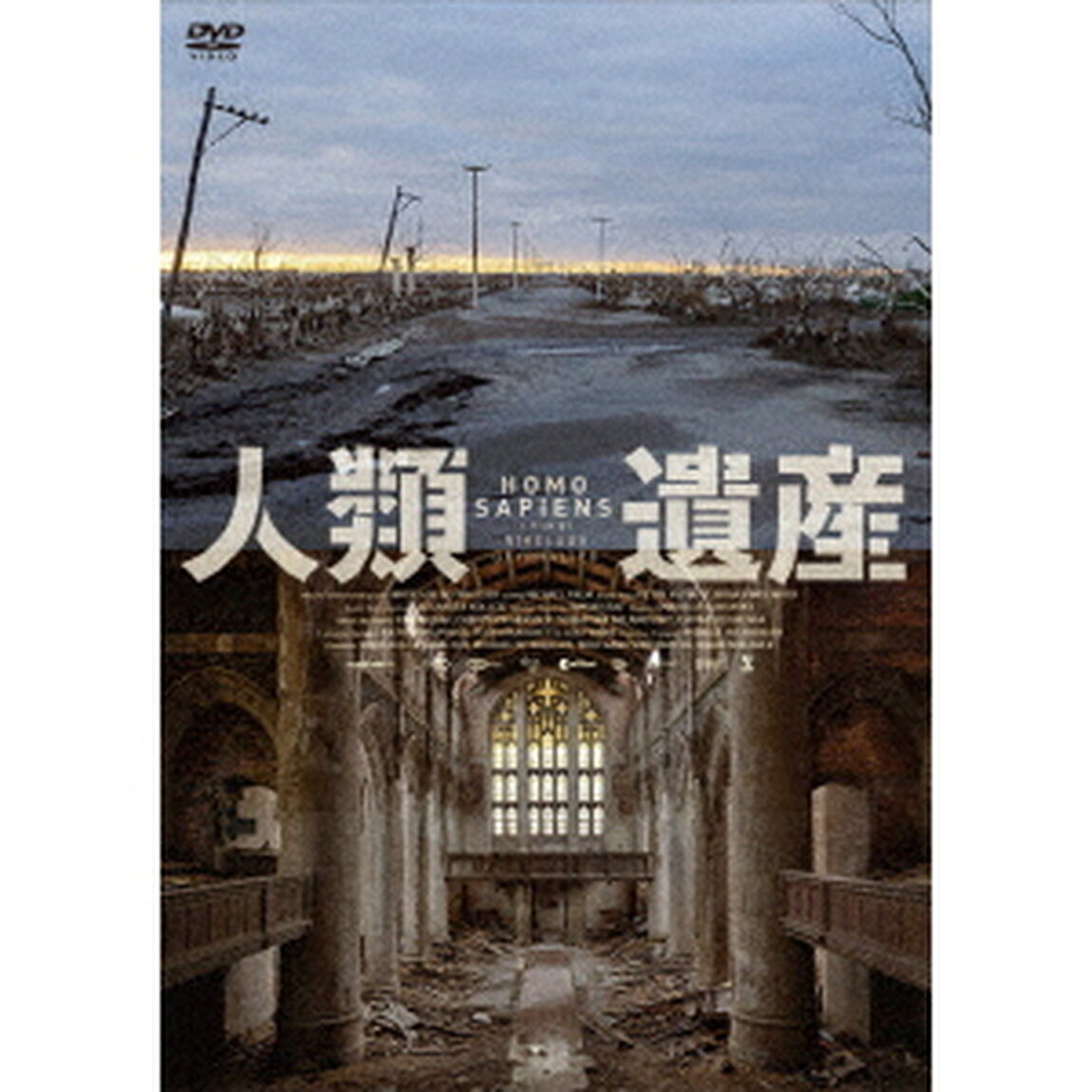 人類遺産（ＤＶＤ）
