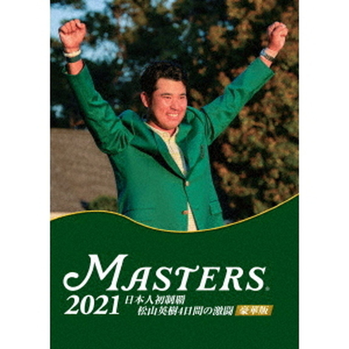 THE　MASTERS　2021　日本人初制覇　松山英樹　4日間の激闘　豪華版（Ｂｌｕ－ｒａｙ　Ｄｉｓｃ）