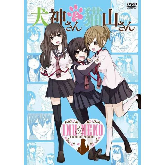 犬神さんと猫山さん（ＤＶＤ）