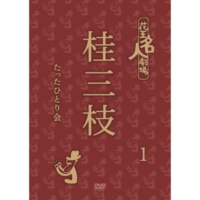 花王名人劇場　桂三枝たったひとり会1（ＤＶＤ）