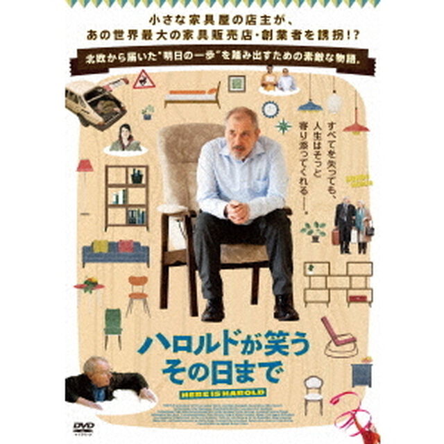 ハロルドが笑う　その日まで（ＤＶＤ）