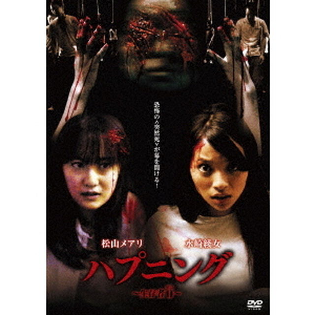 ハプニング　〜生存者0〜（ＤＶＤ）