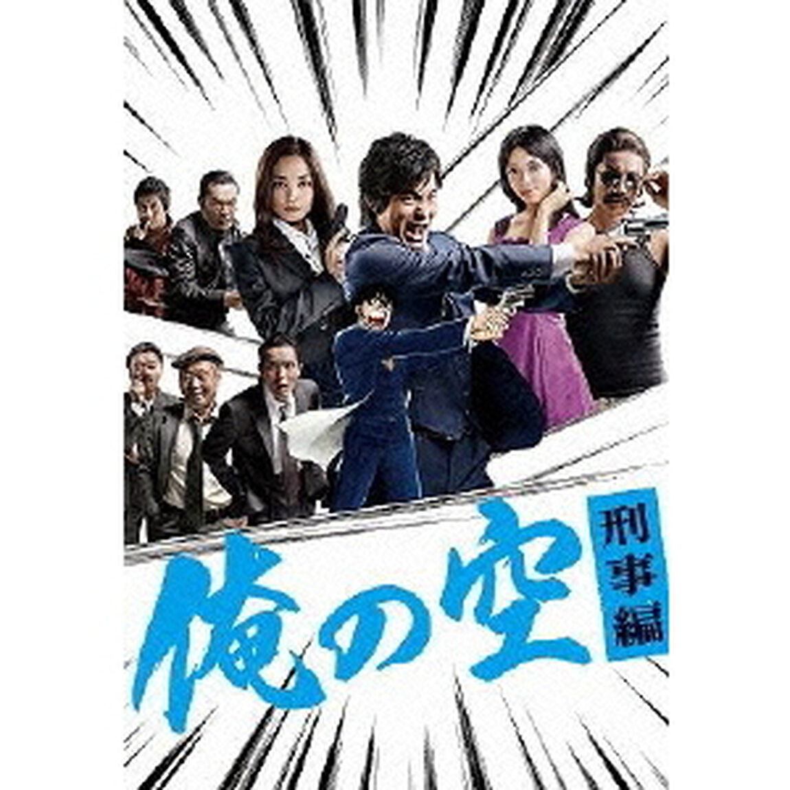 俺の空 刑事編 DVD-BOX（ＤＶＤ）