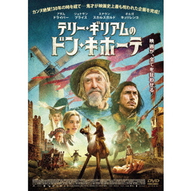 テリー・ギリアムのドン・キホーテ（ＤＶＤ）