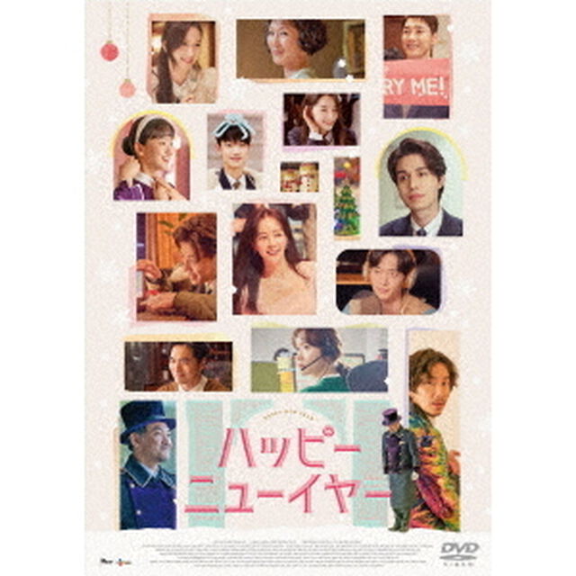 ハッピーニューイヤー（ＤＶＤ）