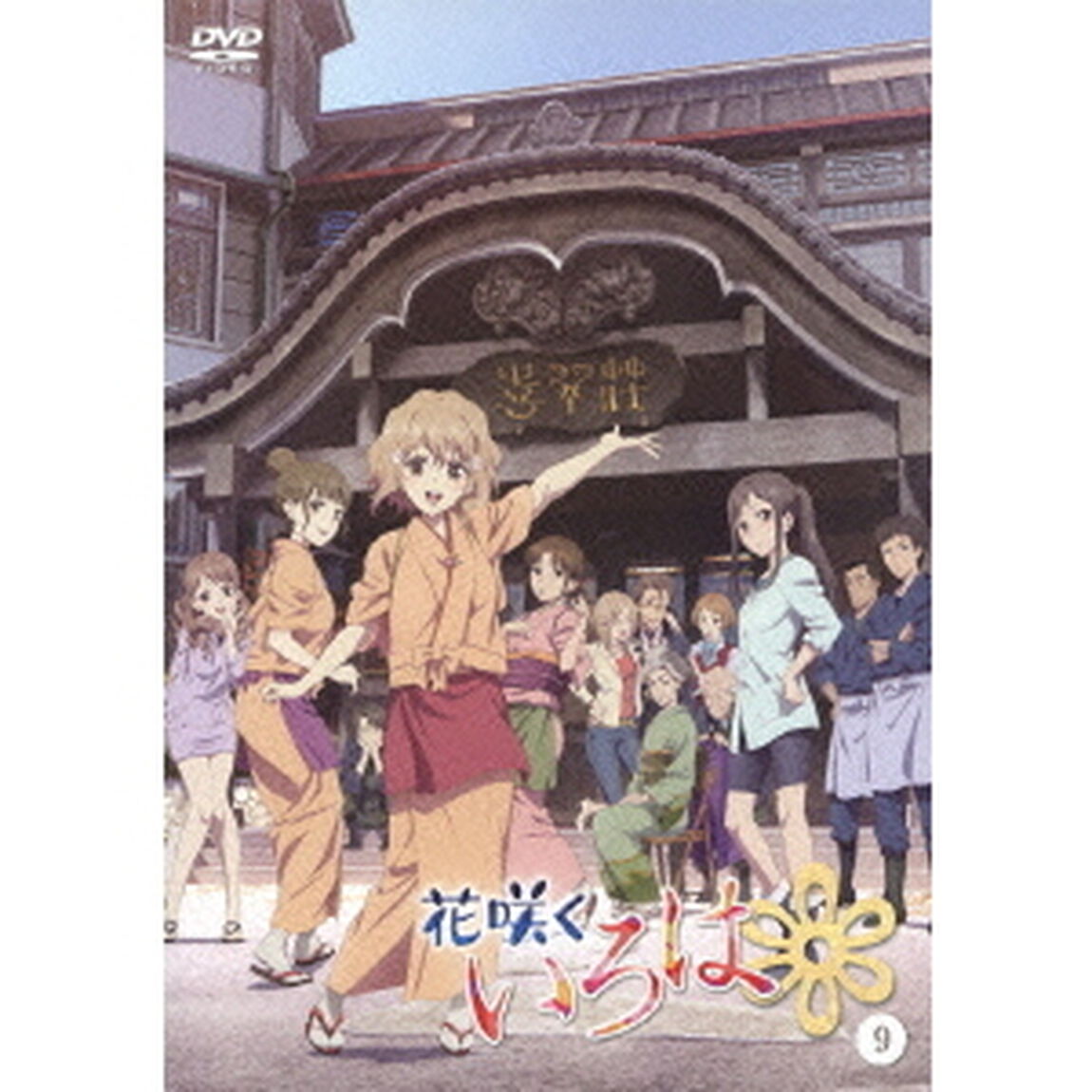 花咲くいろは 9（ＤＶＤ）