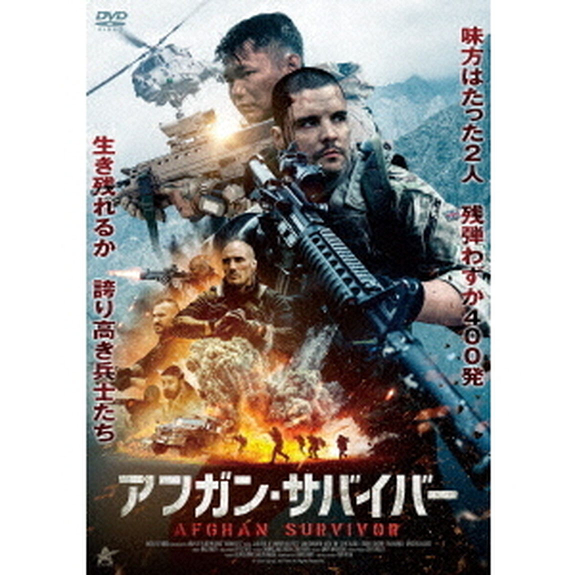 アフガン・サバイバー（ＤＶＤ）