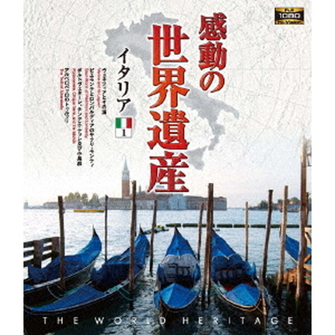 感動の世界遺産　イタリア1（Ｂｌｕ－ｒａｙ　Ｄｉｓｃ）