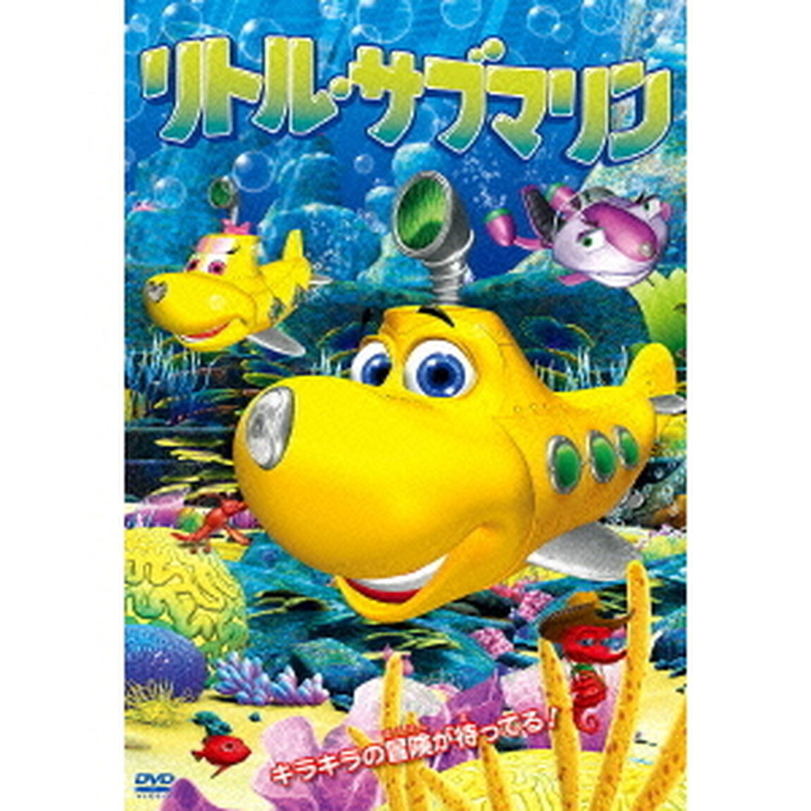 リトル・サブマリン（ＤＶＤ）