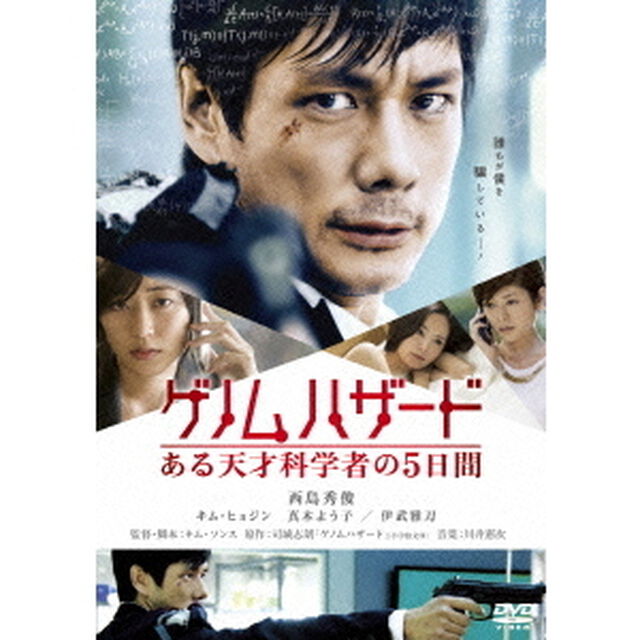 ゲノムハザード　ある天才科学者の5日間（ＤＶＤ）