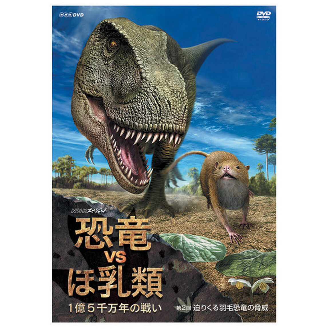 NHKスペシャル　恐竜VSほ乳類　1億5千万年の戦い　第二回　迫りくる羽毛恐竜の脅威（ＤＶＤ）