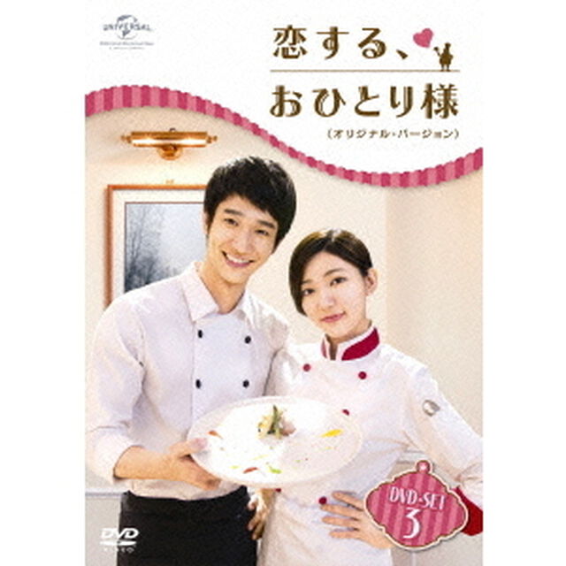 恋する、おひとり様　＜オリジナル・バージョン＞　DVD－SET3（ＤＶＤ）