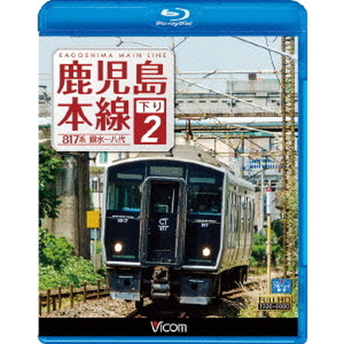 鹿児島本線　下り　2　銀水〜八代（Ｂｌｕ－ｒａｙ　Ｄｉｓｃ）
