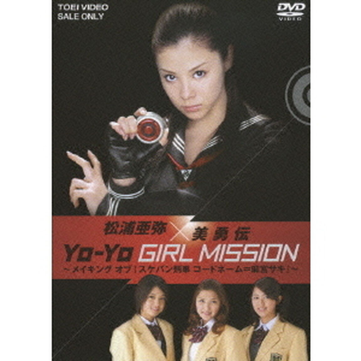 松浦亜弥&times;美勇伝　YO－YO　GIRL　MISSION　〜メイキングオブ『スケバン刑事　コードネーム＝麻宮サキ』〜（ＤＶＤ）