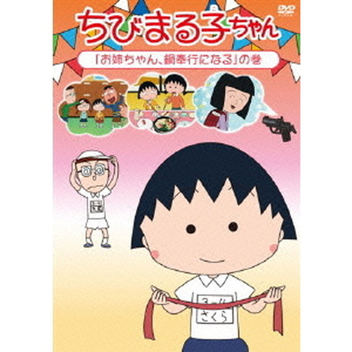 ちびまる子ちゃん　「お姉ちゃん、鍋奉行になる」の巻（ＤＶＤ）