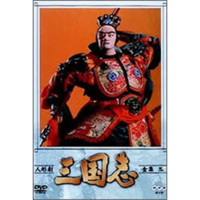 人形劇　三国志　全集　3（ＤＶＤ）