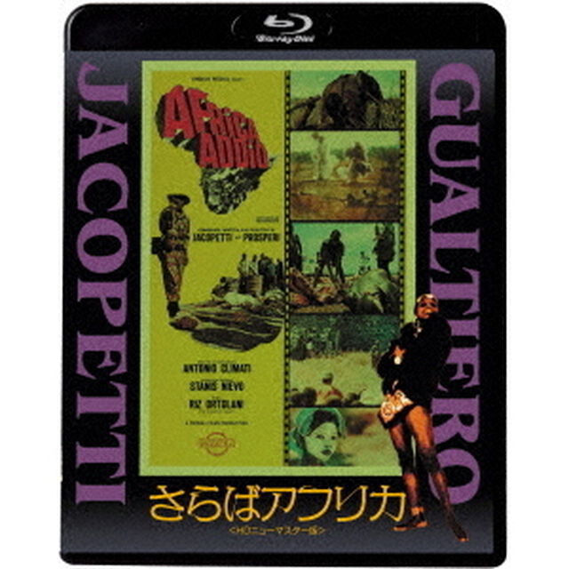 さらばアフリカ＜HDニューマスター版＞（Ｂｌｕ－ｒａｙ　Ｄｉｓｃ）