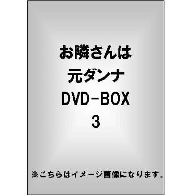 お隣さんは元ダンナ　DVD－BOX3（ＤＶＤ）