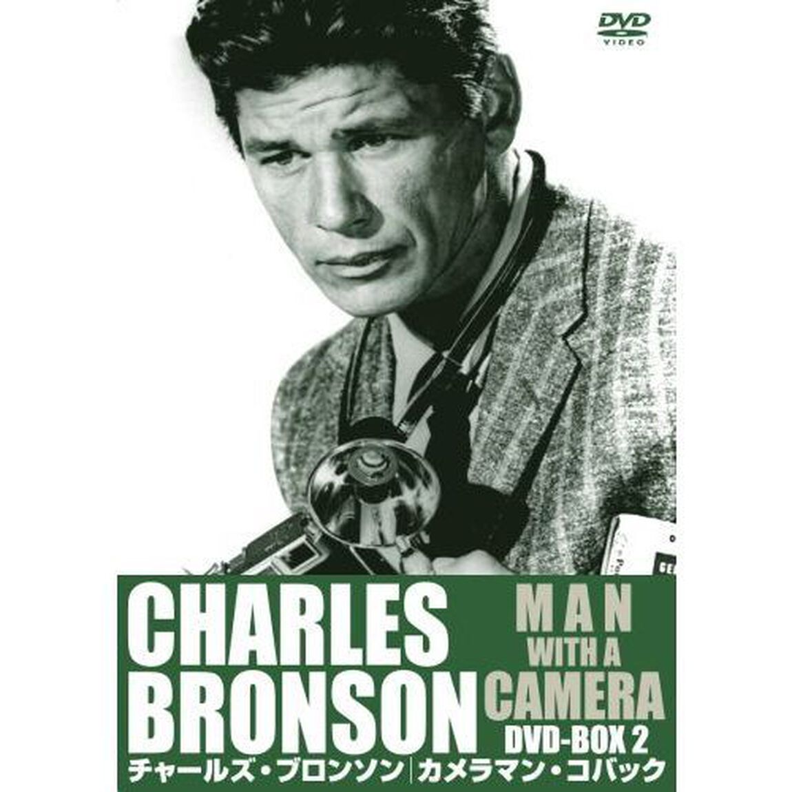 チャールズ・ブロンソン　カメラマン・コバック　DVD－BOX　2（ＤＶＤ）