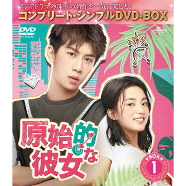 原始的な彼女　BOX1　＜コンプリート・シンプルDVD－BOX＞（ＤＶＤ）