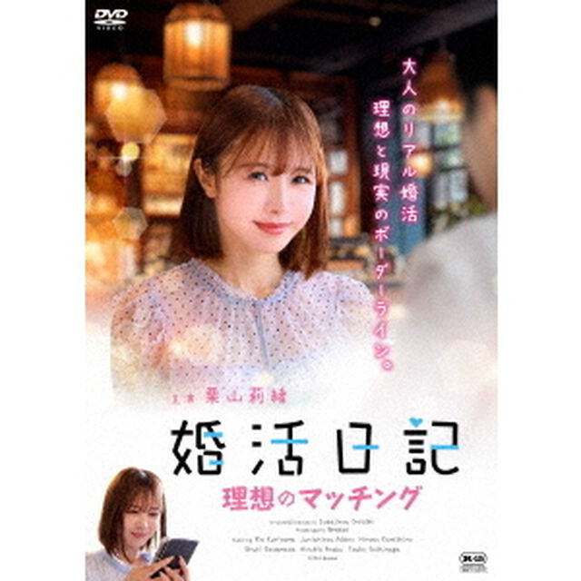 婚活日記　理想のマッチング（ＤＶＤ）