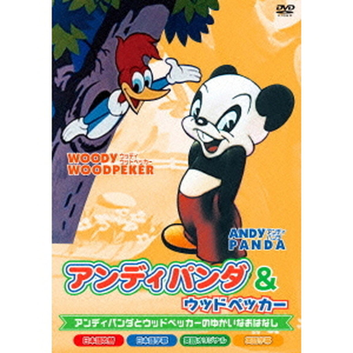 アンディパンダ＆ウッドペッカー（ＤＶＤ）