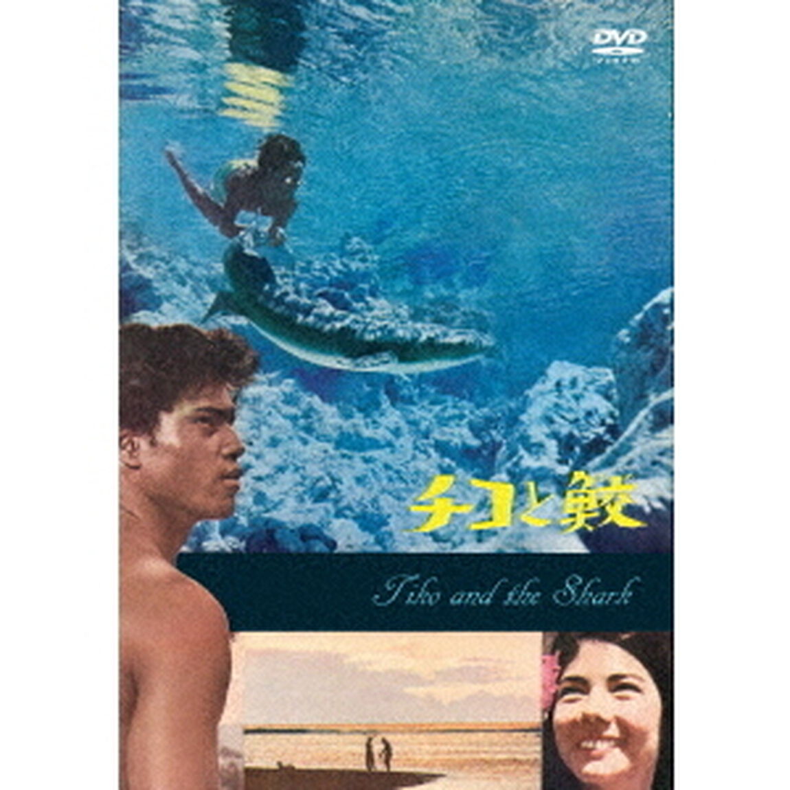 チコと鮫（ＤＶＤ）