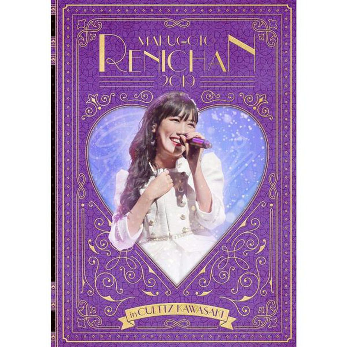高城れに／まるごとれにちゃん 2019 in カルッツかわさき LIVE DVD（ＤＶＤ）
