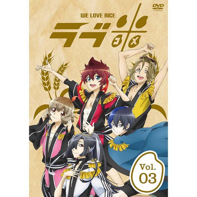 ラブ米－WE　LOVE　RICE－　3巻（ＤＶＤ）