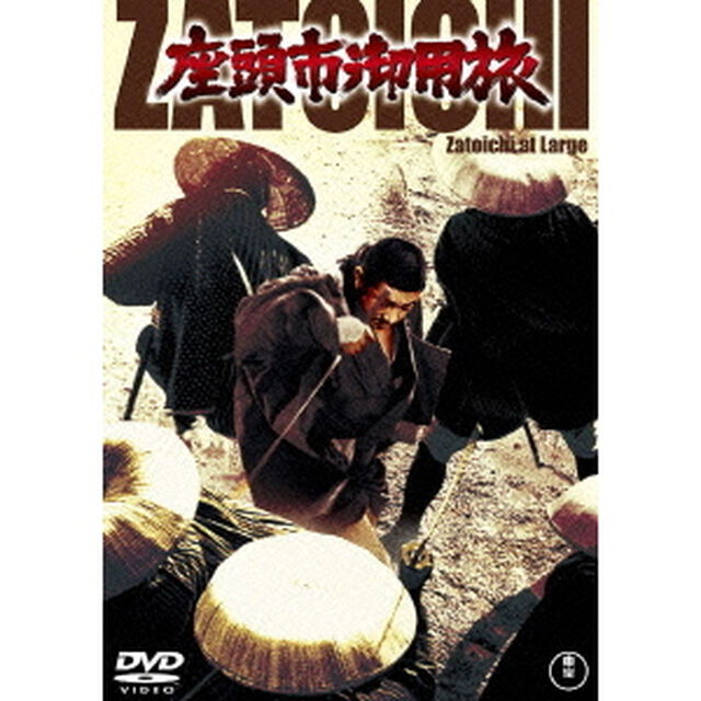 座頭市　御用旅（ＤＶＤ）