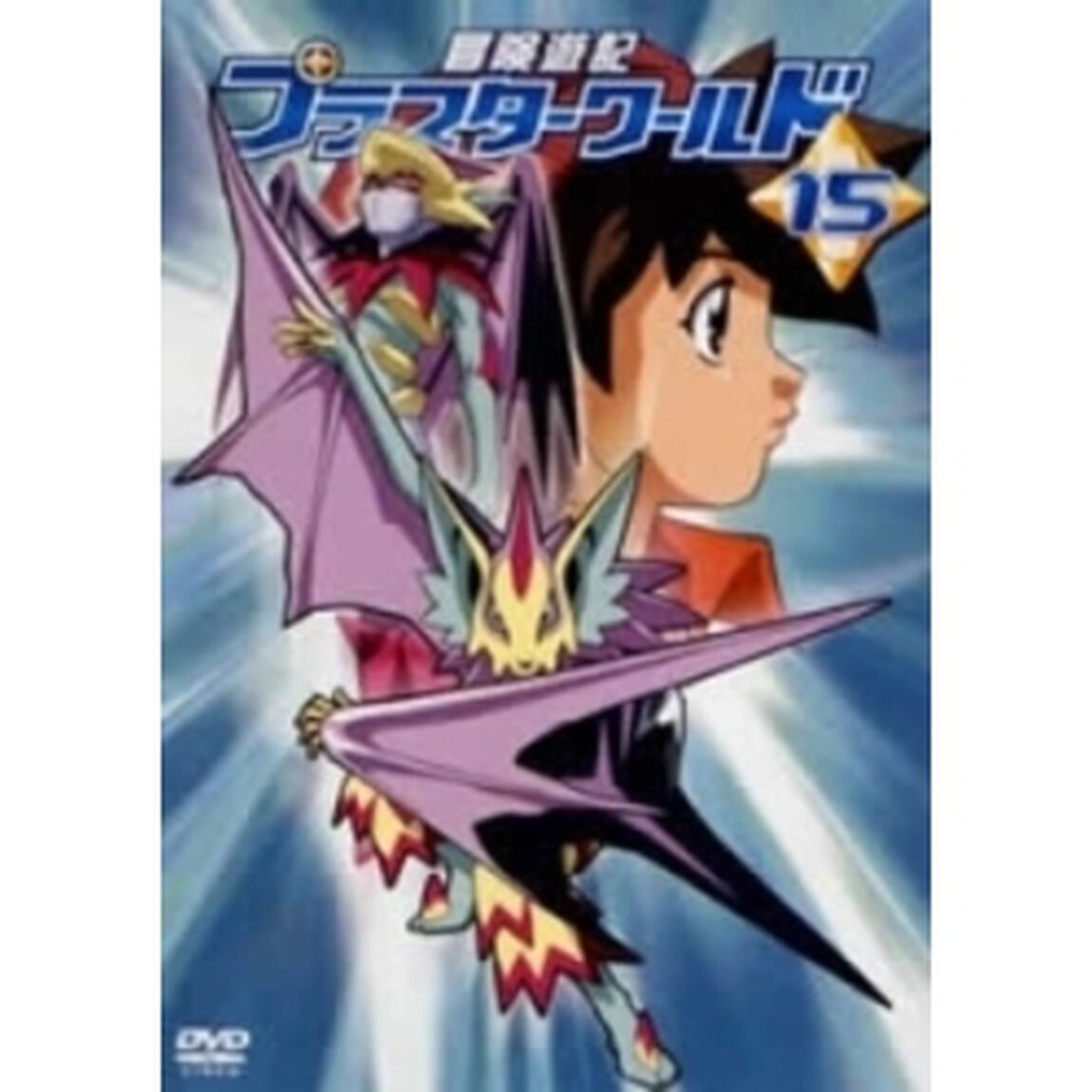 冒険遊記プラスターワールド 15（ＤＶＤ）