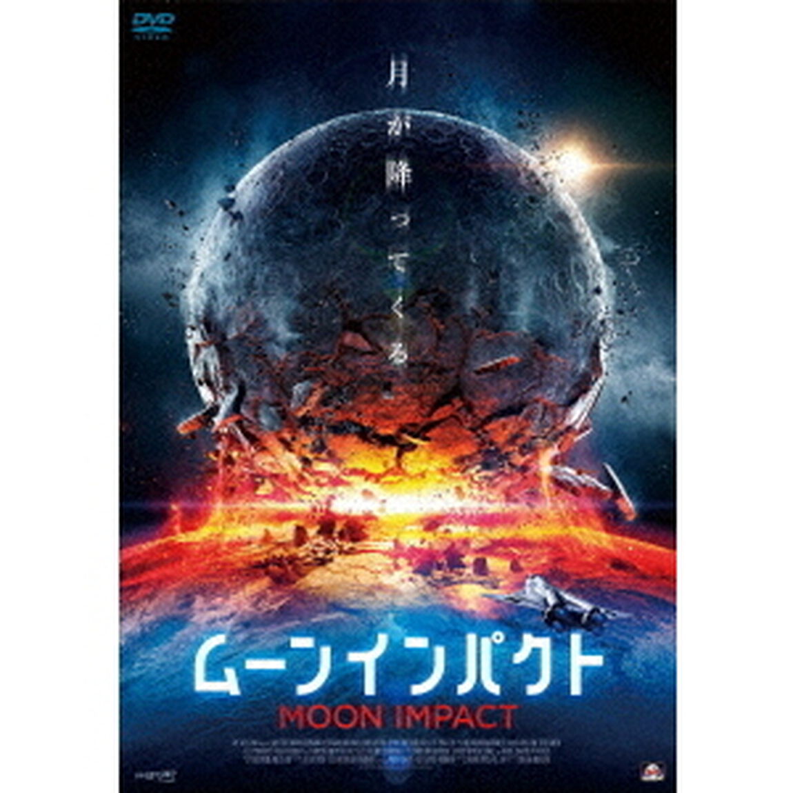ムーンインパクト（ＤＶＤ）