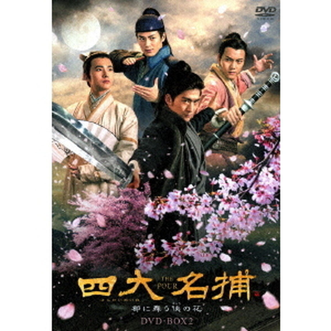 四大名捕 〜都に舞う侠の花〜 DVD-BOX 2（ＤＶＤ）