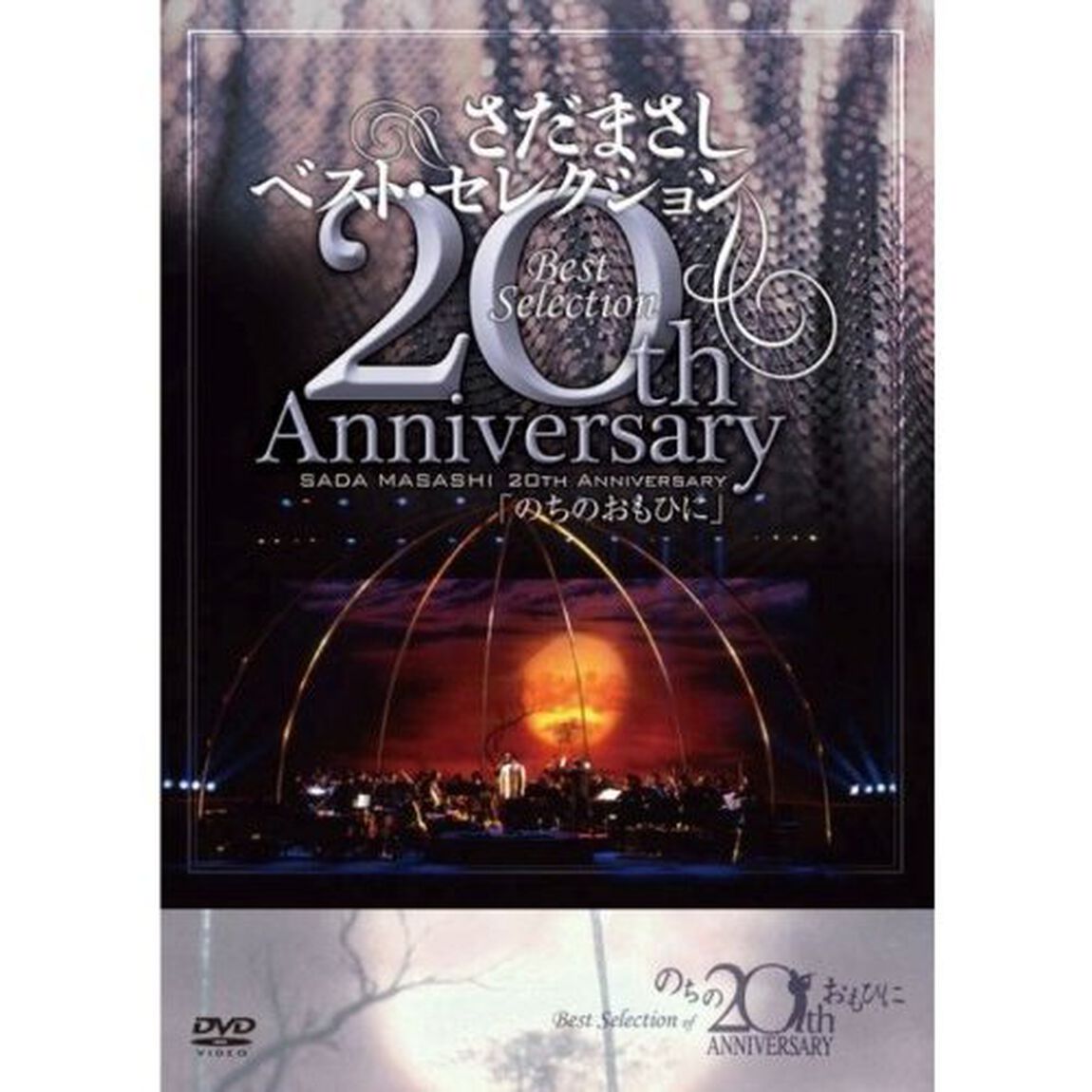 さだまさし　20th　AnniversaryBestSelection「のちのおもひに」（ＤＶＤ）