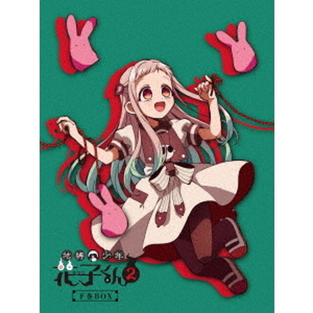 地縛少年花子くん2 (下巻BOX）DVD-BOX（ＤＶＤ）