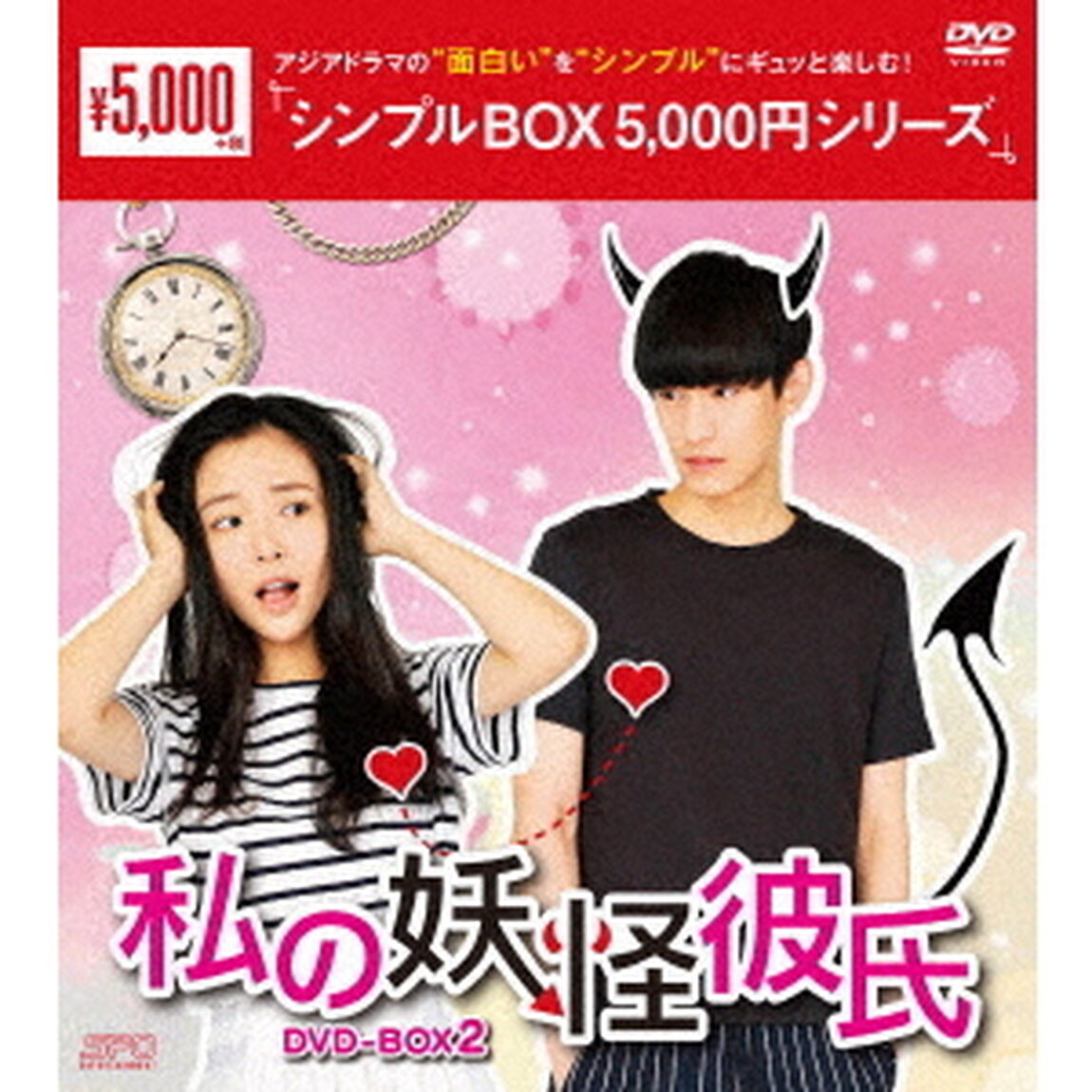 私の妖怪彼氏　DVD－BOX2（ＤＶＤ）