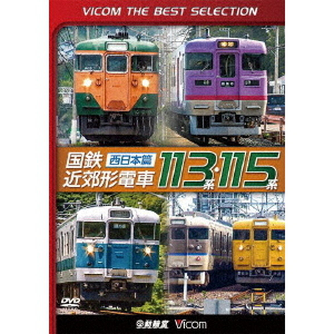 国鉄近郊形電車113系・115系〜西日本篇〜（ＤＶＤ）