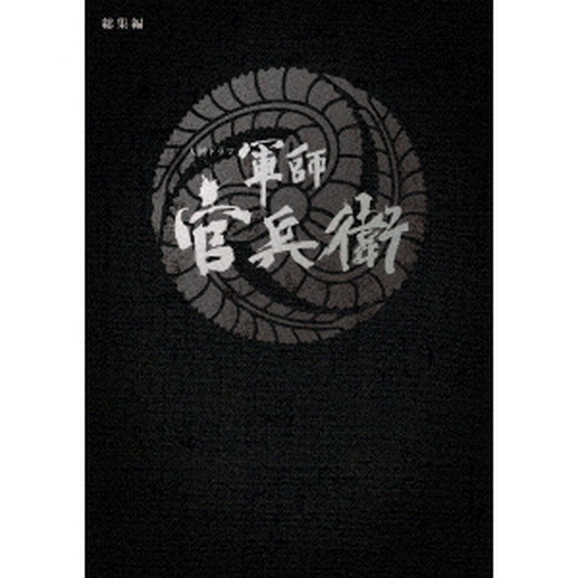 大河ドラマ　軍師官兵衛　総集編（ＤＶＤ）