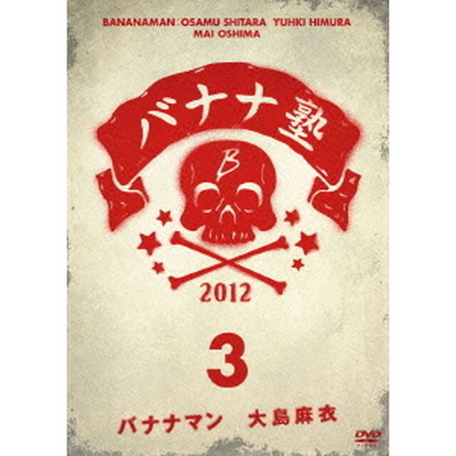 バナナ塾　3（ＤＶＤ）