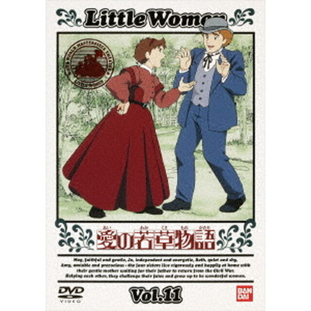 愛の若草物語　11（ＤＶＤ）