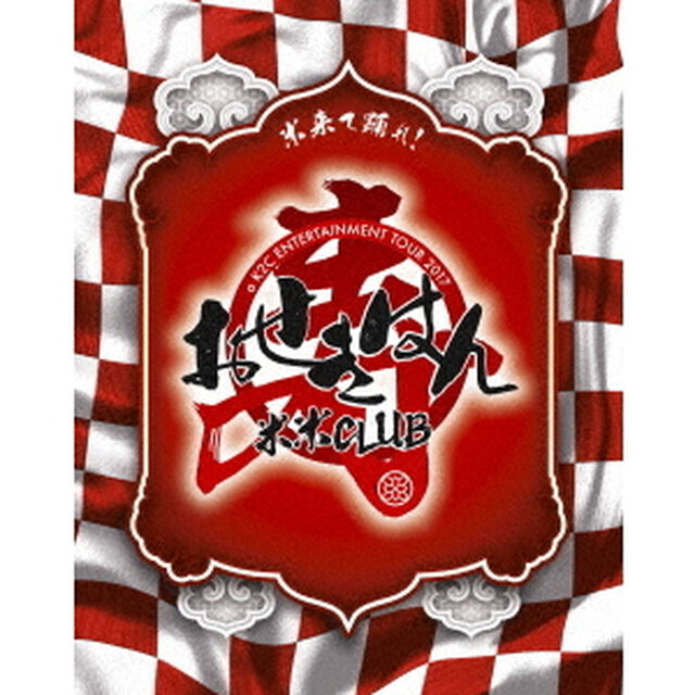 米米CLUB／a K2C ENTERTAINMENT TOUR 2017 ?おせきはん? 初回生産限定版（Ｂｌｕ－ｒａｙ Ｄｉｓｃ）（Ｂｌｕ－ｒａｙ　Ｄｉｓｃ）