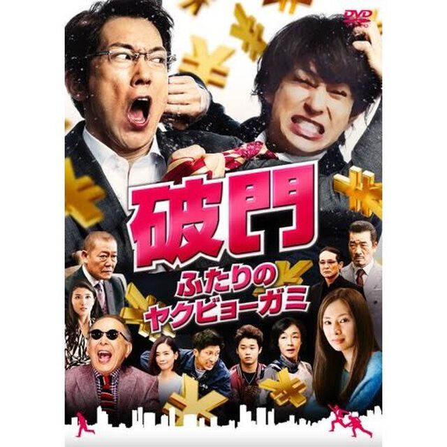 破門　ふたりのヤクビョーガミ（ＤＶＤ）