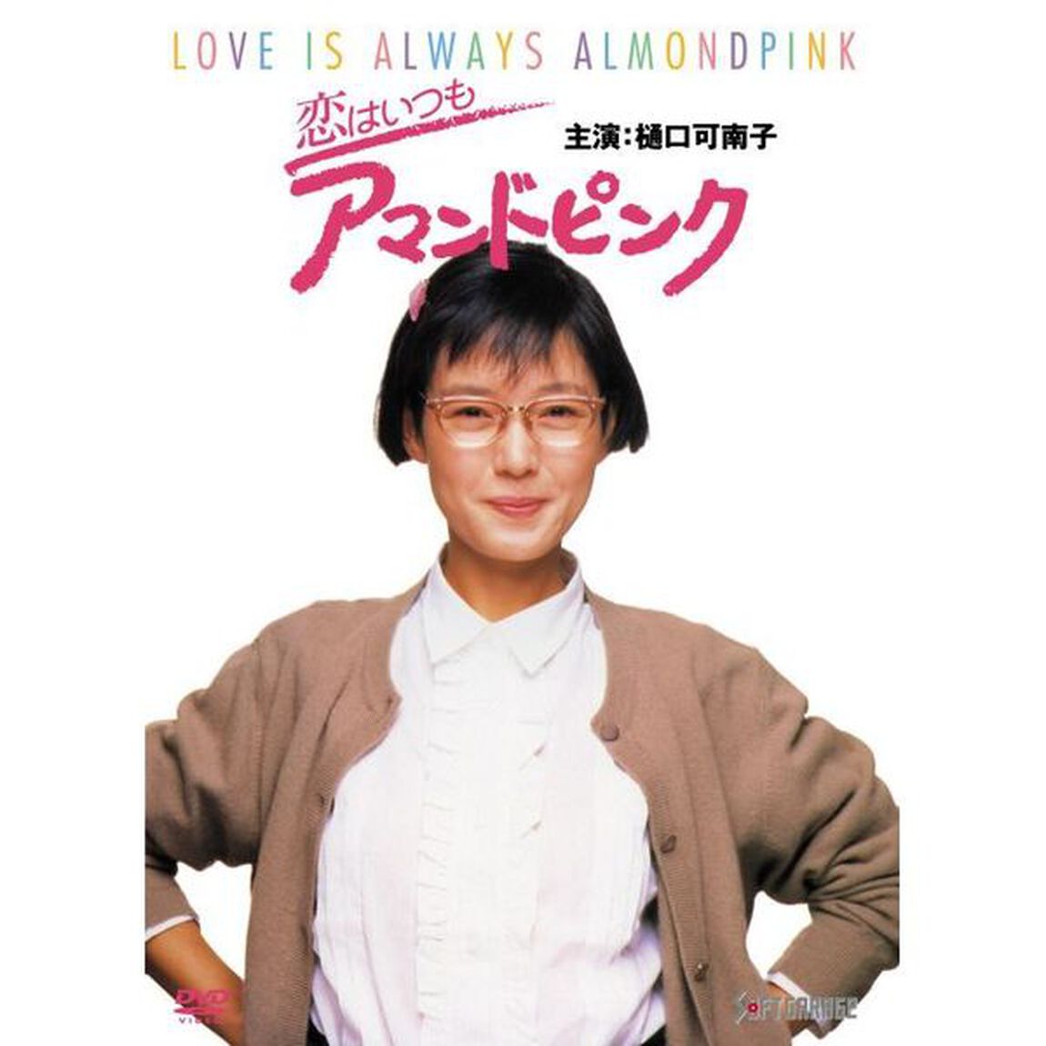 恋はいつもアマンドピンク（ＤＶＤ）