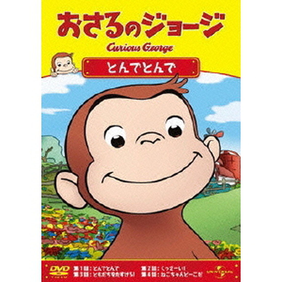 おさるのジョージ／とんでとんで（ＤＶＤ）