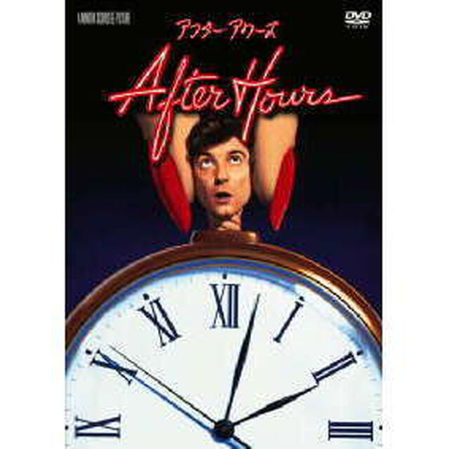 アフター・アワーズ　特別版（ＤＶＤ）