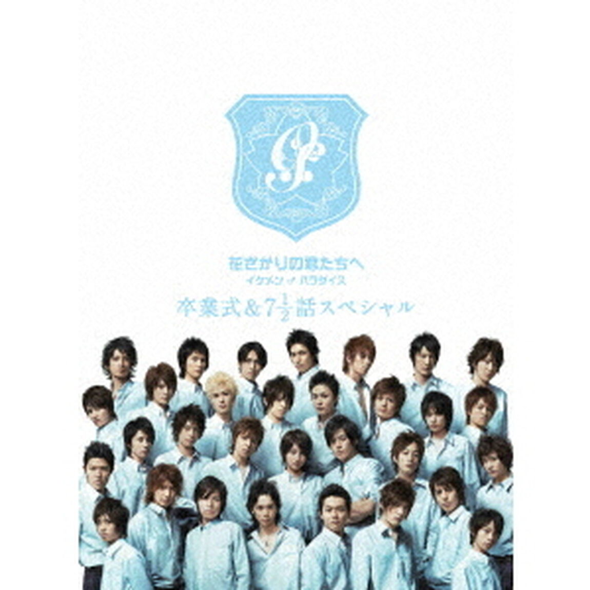 花ざかりの君たちへ　イケメン♂パラダイス　卒業式＆7　1／2話スペシャル　プレミアムエディション（ＤＶＤ）