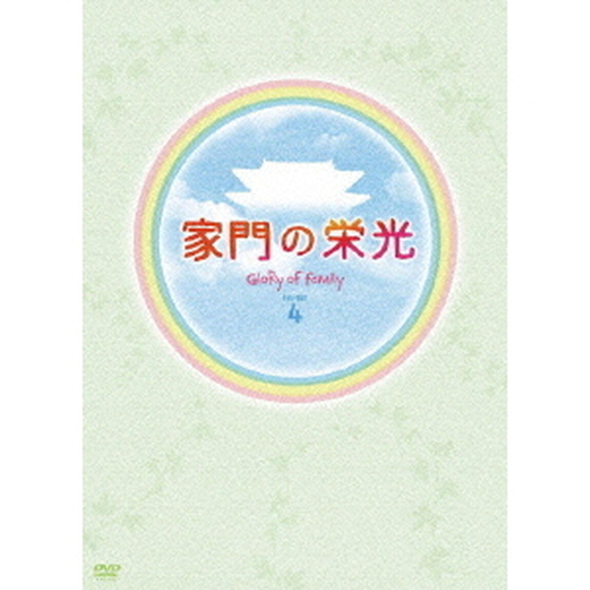 家門の栄光 DVD-BOX 4（ＤＶＤ）
