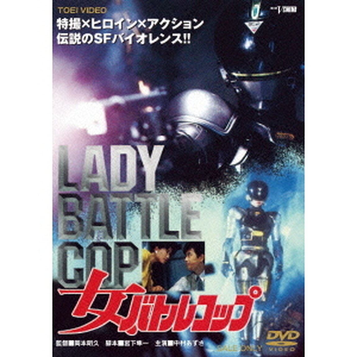 女バトルコップ（ＤＶＤ）