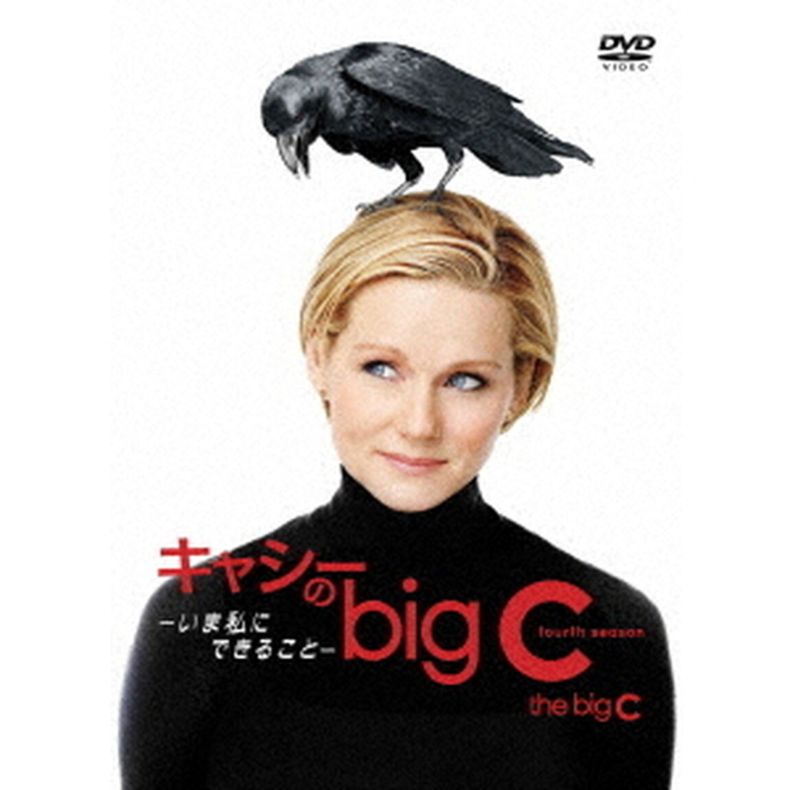 キャシーのbig　C－いま私にできること－4（ＤＶＤ）